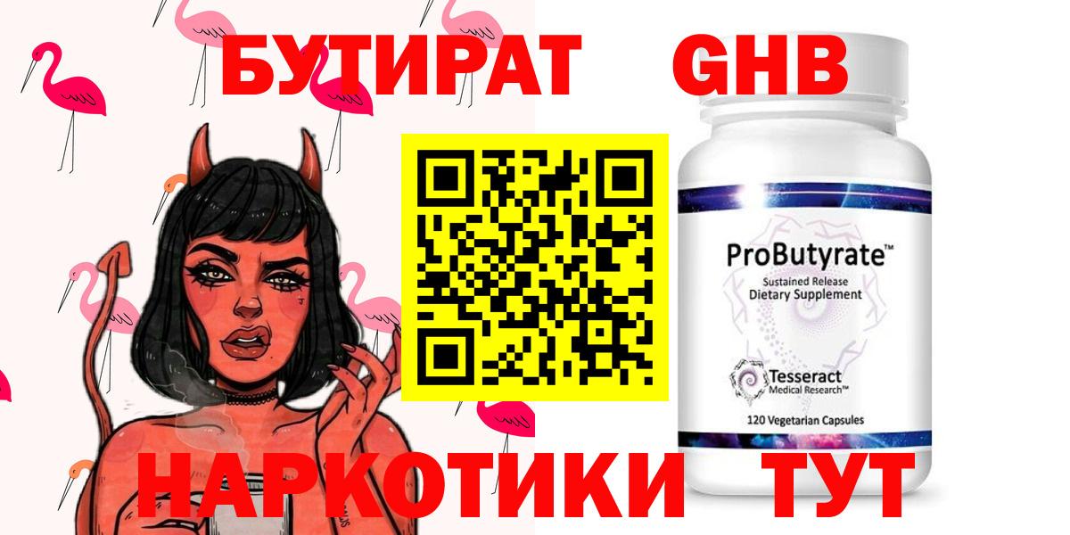 Бутират Butirat Тюмень