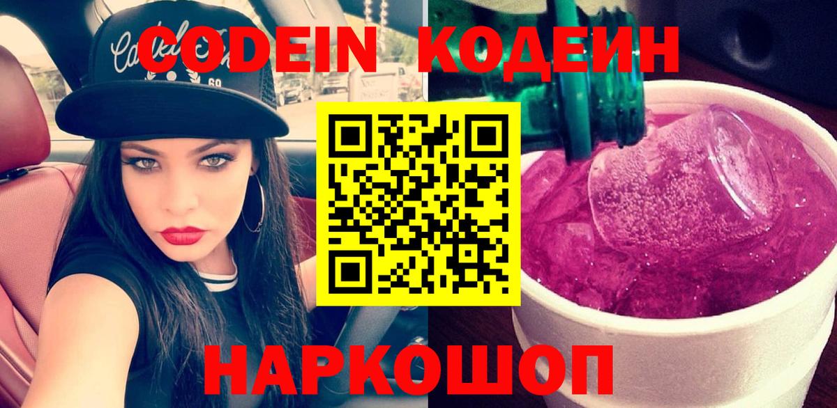 Кодеиновый сироп Lean Purple Drank Тюмень